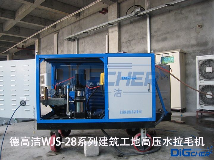 德高潔WJS-28系列建筑工地高壓水拉毛機(jī)