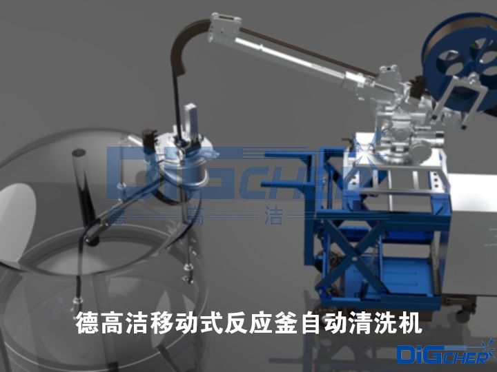 德高潔移動式反應(yīng)釜自動清洗機(jī)